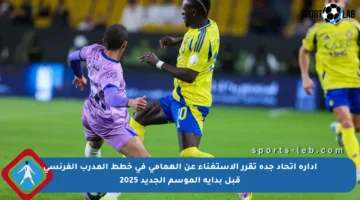 إدارة اتحاد جدة تقرر الاستغناء عن الهمامي في خطط المدرب الفرنسي قبل بداية الموسم الجديد 2025